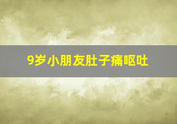 9岁小朋友肚子痛呕吐