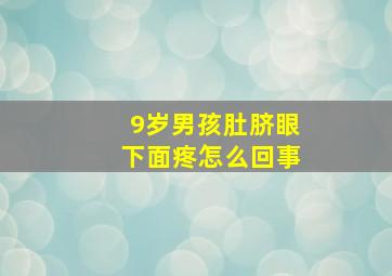 9岁男孩肚脐眼下面疼怎么回事