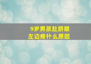 9岁男孩肚脐眼左边疼什么原因