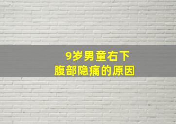 9岁男童右下腹部隐痛的原因