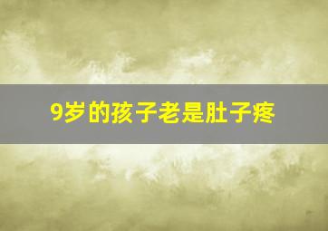 9岁的孩子老是肚子疼