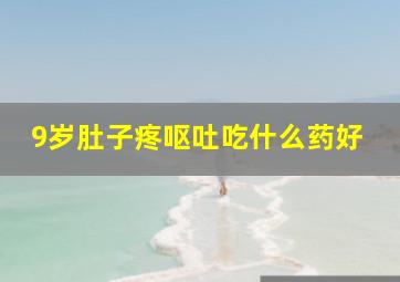 9岁肚子疼呕吐吃什么药好