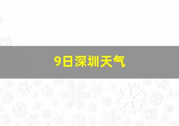 9日深圳天气