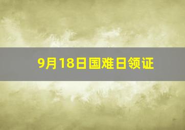 9月18日国难日领证