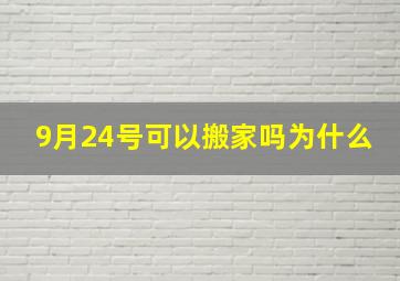 9月24号可以搬家吗为什么