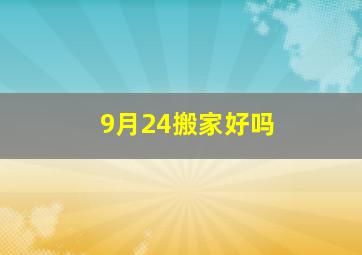 9月24搬家好吗