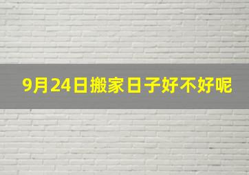 9月24日搬家日子好不好呢