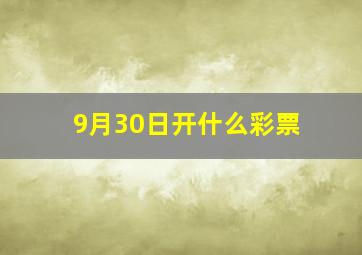 9月30日开什么彩票