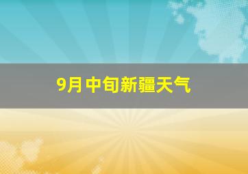 9月中旬新疆天气