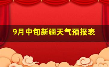 9月中旬新疆天气预报表