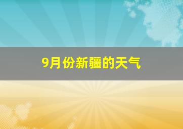 9月份新疆的天气