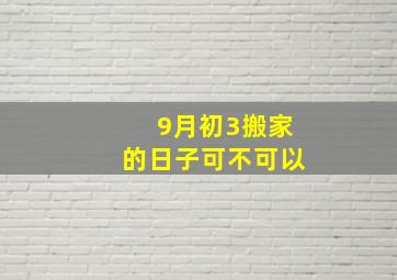 9月初3搬家的日子可不可以