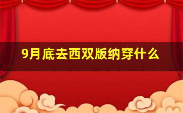 9月底去西双版纳穿什么