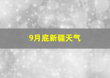 9月底新疆天气