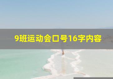 9班运动会口号16字内容