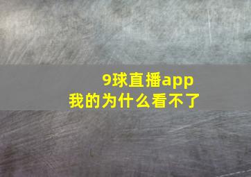 9球直播app我的为什么看不了