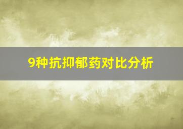 9种抗抑郁药对比分析