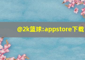 @2k篮球:appstore下载