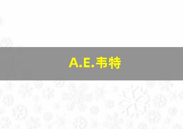 A.E.韦特