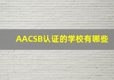 AACSB认证的学校有哪些