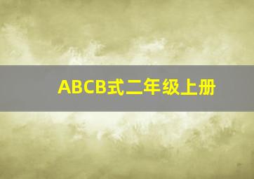 ABCB式二年级上册