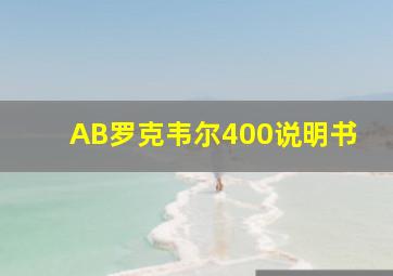 AB罗克韦尔400说明书