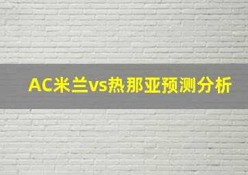 AC米兰vs热那亚预测分析