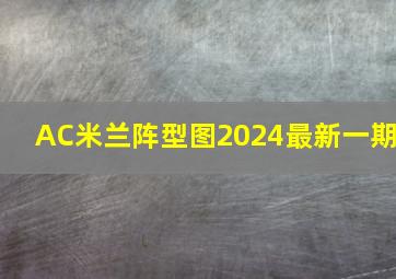 AC米兰阵型图2024最新一期