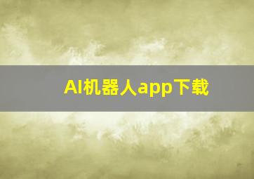 AI机器人app下载