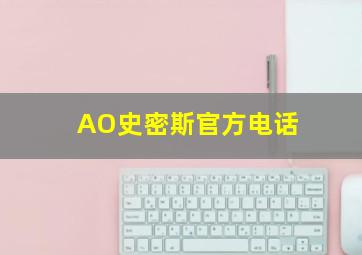 AO史密斯官方电话