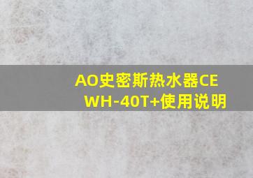 AO史密斯热水器CEWH-40T+使用说明