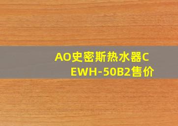 AO史密斯热水器CEWH-50B2售价