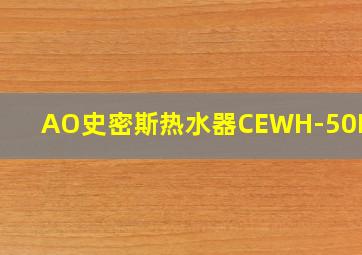 AO史密斯热水器CEWH-50PEZ6