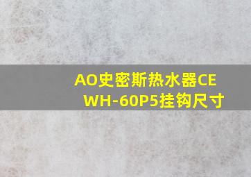 AO史密斯热水器CEWH-60P5挂钩尺寸