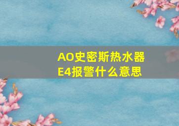 AO史密斯热水器E4报警什么意思