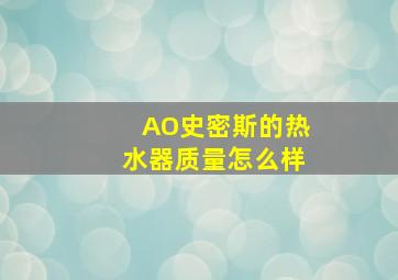 AO史密斯的热水器质量怎么样