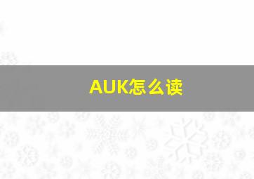 AUK怎么读