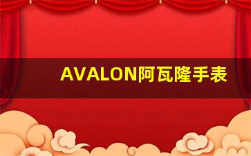 AVALON阿瓦隆手表