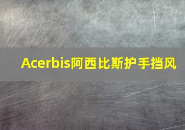 Acerbis阿西比斯护手挡风