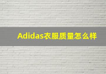 Adidas衣服质量怎么样