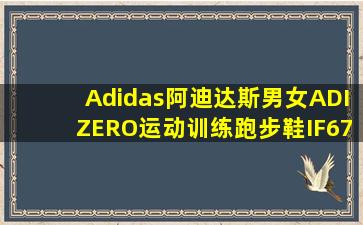 Adidas阿迪达斯男女ADIZERO运动训练跑步鞋IF6753