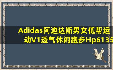 Adidas阿迪达斯男女低帮运动V1透气休闲跑步Hp6135