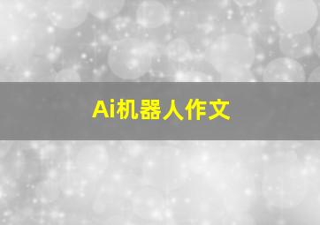 Ai机器人作文