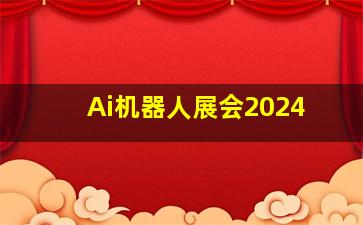 Ai机器人展会2024