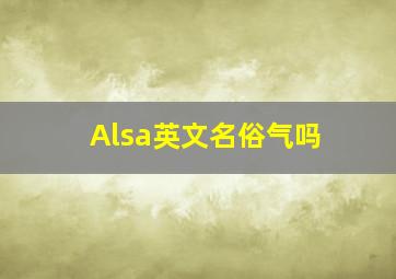 Alsa英文名俗气吗