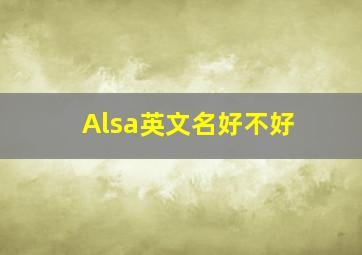 Alsa英文名好不好