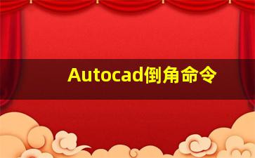 Autocad倒角命令