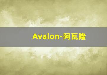 Avalon-阿瓦隆