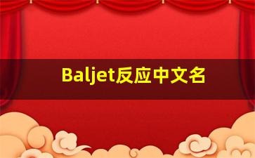 Baljet反应中文名