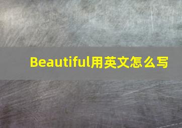 Beautiful用英文怎么写